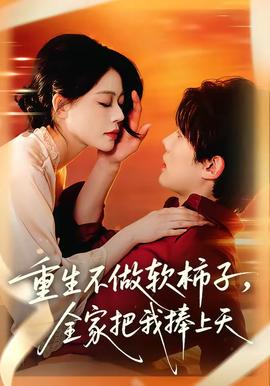重生不做软柿子，全家把我捧上天封面图