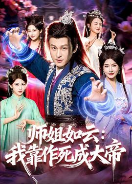 师姐如云：我靠作死成大帝封面图