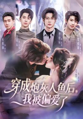 穿成炮灰人鱼后，我被偏爱了封面图