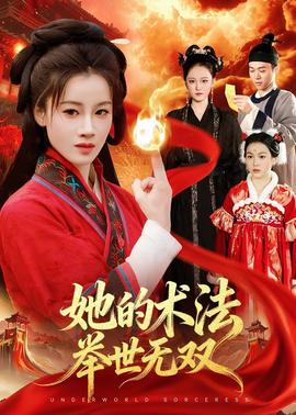她的术法举世无双封面图