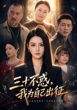 三十不惑，我为自己出征封面图