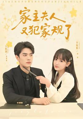 家主夫人又犯家规了封面图