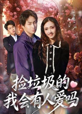 捡垃圾的我会有人爱吗封面图