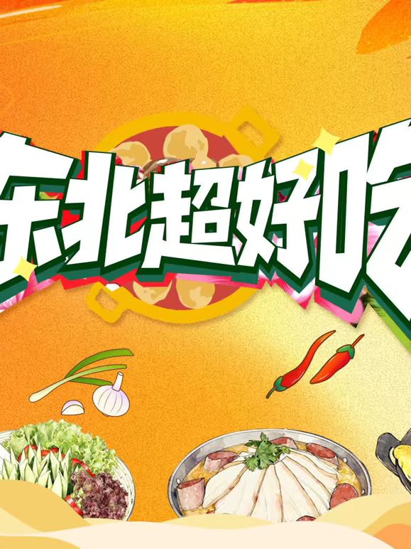 东北超好吃封面图