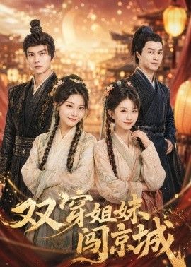双穿姐妹闯京城封面图