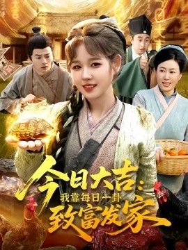 今日大吉我靠每日一卦致富发家封面图