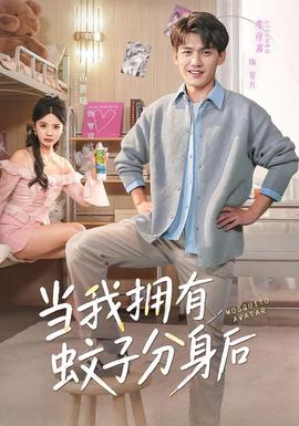 当我拥有蚊子分身后封面图