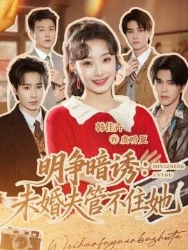 明争暗诱,未婚夫管不住她封面图