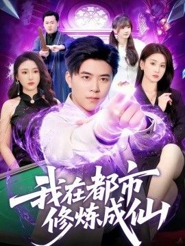 我在都市修炼成仙封面图