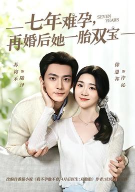 七年难孕，再婚后她一胎双宝封面图