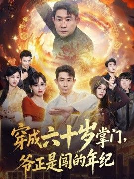 穿成六十岁掌门，爷正是闯的年纪封面图