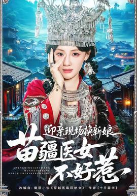 迎亲现场换新娘，苗疆医女不好惹封面图