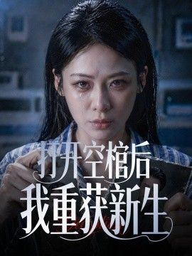 打开空棺后我重获新生封面图