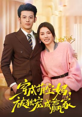 穿成萌宝妈，被独宠成赢家封面图