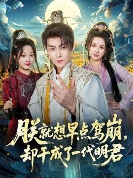 朕就想早点驾崩，却干成了一代明君封面图
