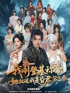 我刚登基称di，她就说我是昏君第二季封面图
