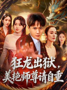 狂龙出狱，美艳师尊请自重封面图