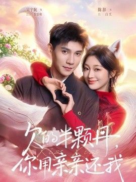 欠的半颗丹，你用亲亲还我，仙妻下山，许你半颗心封面图