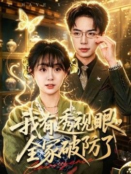 我有透视眼，全家破防了封面图