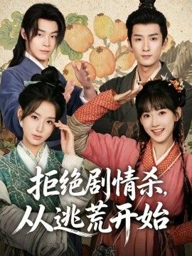 拒绝剧情杀，从逃荒开始封面图