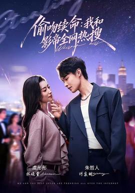 偷吻续命：我和影帝全网热搜封面图