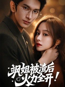 飒姐被渣后，火力全开（着迷）封面图