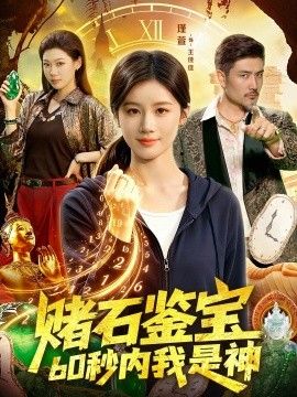 赌石鉴宝，60秒内我是神封面图