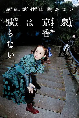 泉京香不会沉默封面图