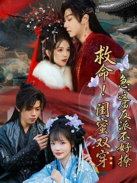 救命！闺蜜双穿：急，这届反派不好撩封面图