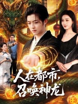 人在都市，召唤神龙封面图