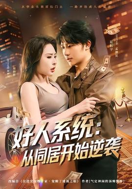 好人系统：从同居开始逆袭封面图