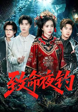 致命夜钓封面图