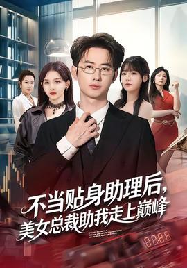 不当贴身助理后，美女总裁助我走上巅峰封面图