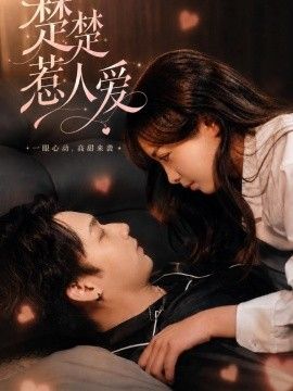 楚楚惹人爱封面图