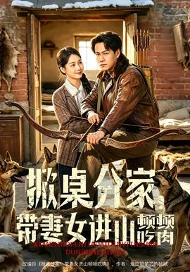 掀桌分家，带妻女进山顿顿吃肉封面图
