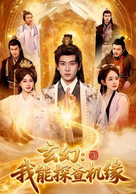 玄幻：我能探查机缘封面图