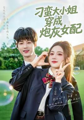 刁蛮大小姐穿成炮灰女配封面图