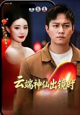 云端神仙出镜时封面图