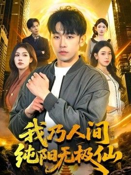 我乃人间纯阳无极仙封面图