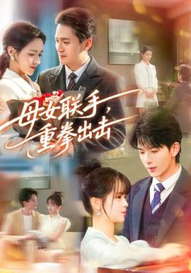 母女联手，重拳出击封面图
