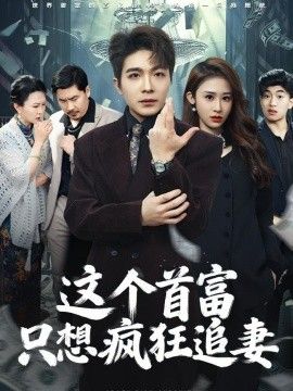 这个首富，只想疯狂追妻封面图