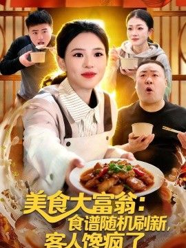 美食大富翁：食谱随机刷新，客人馋疯了封面图