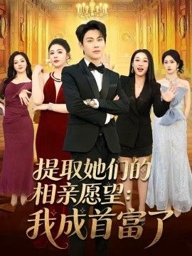 提取她们的相亲愿望：我成首富了封面图
