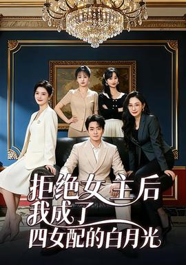 拒绝女主后我成了四女配的白月光封面图