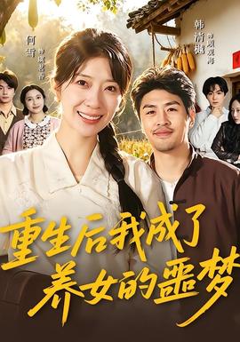 重生后我成了养女的噩梦封面图