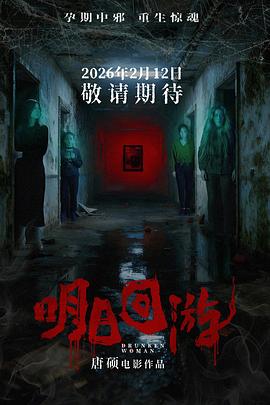 明日回游封面图