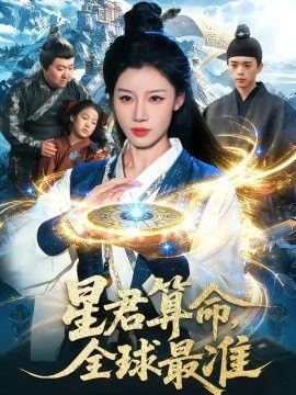 星君算命，全球最准封面图