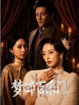 梦碎百乐门封面图