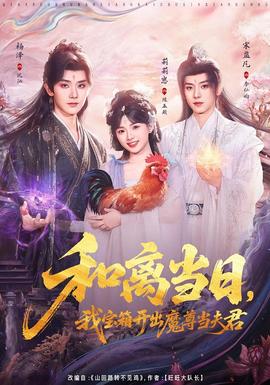 和离当日，我宝箱开出魔尊当夫君封面图
