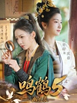 鸣鹤5,幽兰录封面图